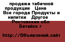 продажа табачной продукции › Цена ­ 45 - Все города Продукты и напитки » Другое   . Ростовская обл.,Батайск г.